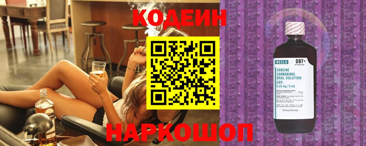 Кодеиновый сироп Lean Purple Drank  Вход с VPN  Морозовск 